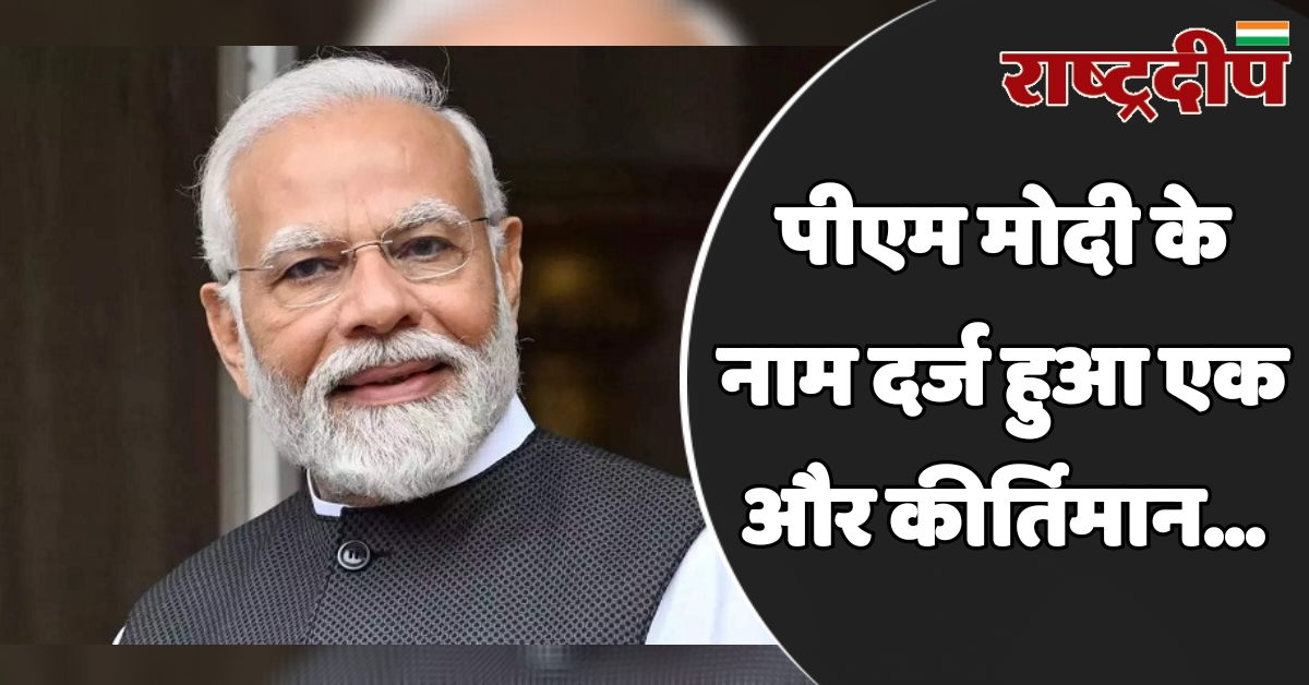 पीएम मोदी के नाम दर्ज हुआ…