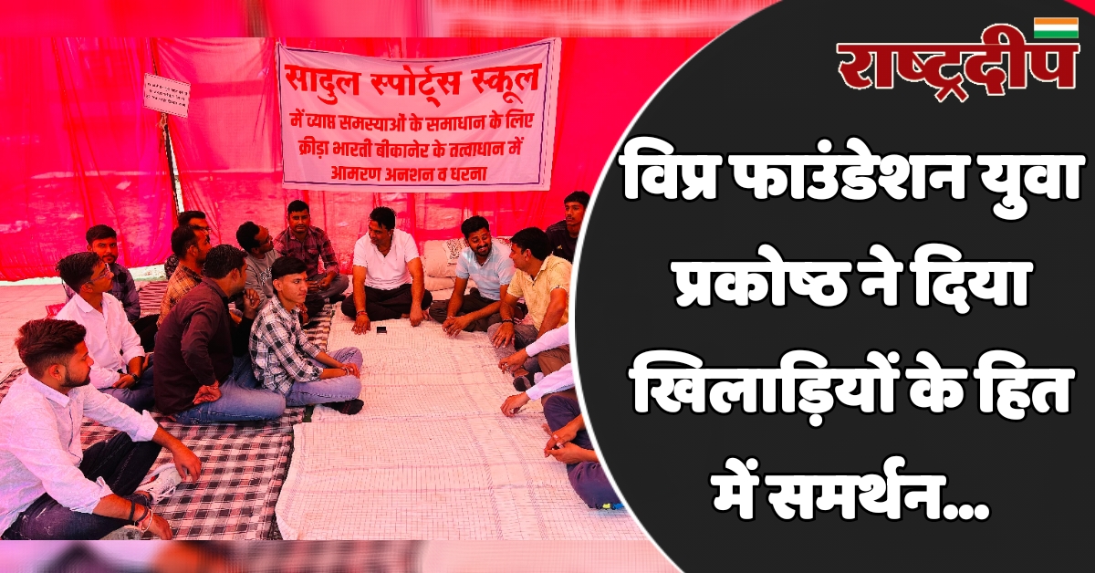 विप्र फाउंडेशन युवा प्रकोष्ठ ने दिया…