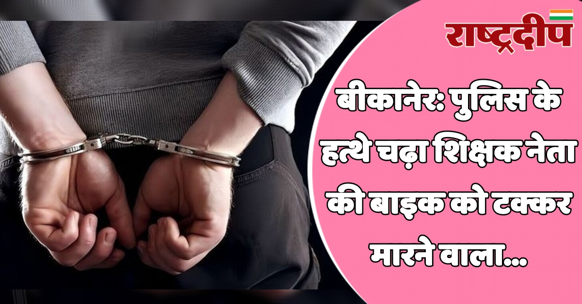 बीकानेर: पुलिस के हत्थे चढ़ा शिक्षक…