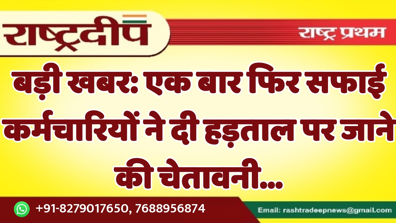 एक बार फिर सफाई कर्मचारियों ने…