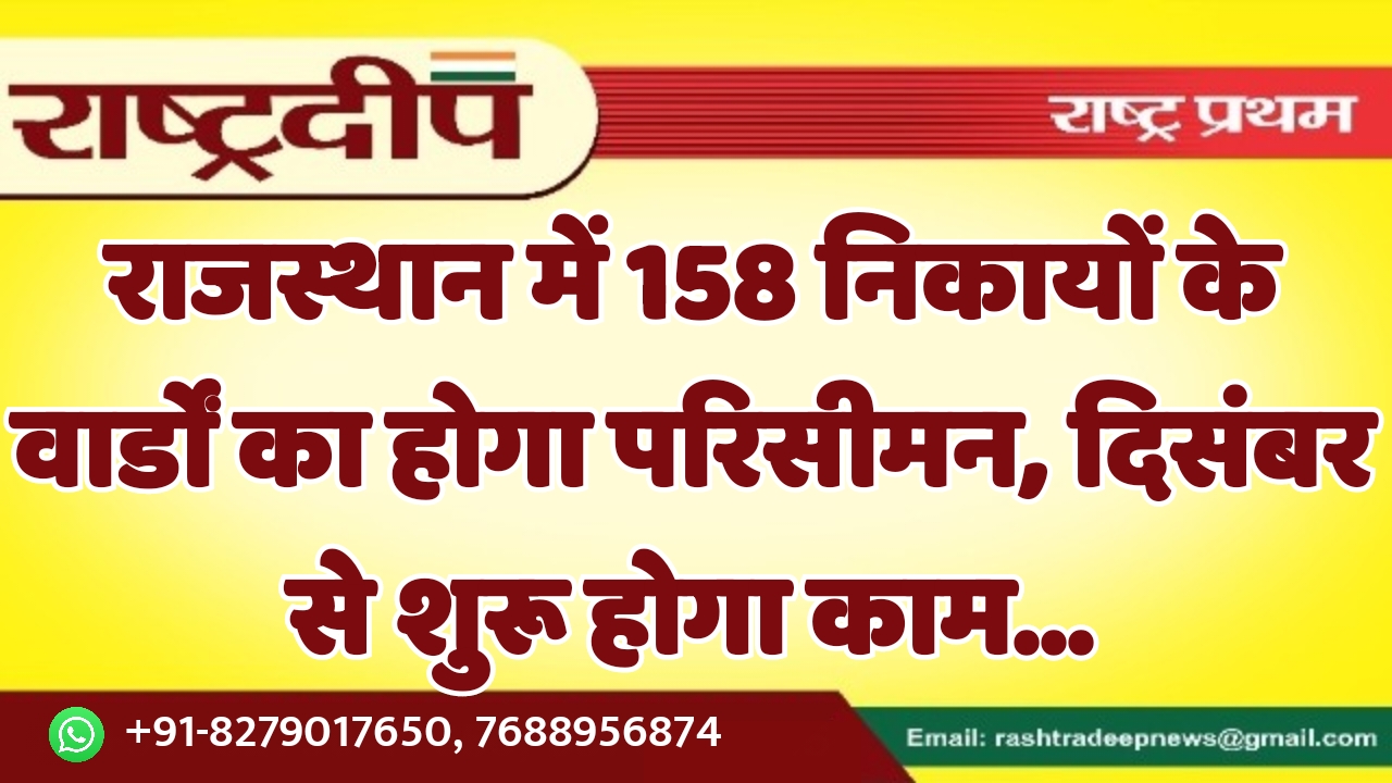 राजस्थान में 158 निकायों के वार्डों…