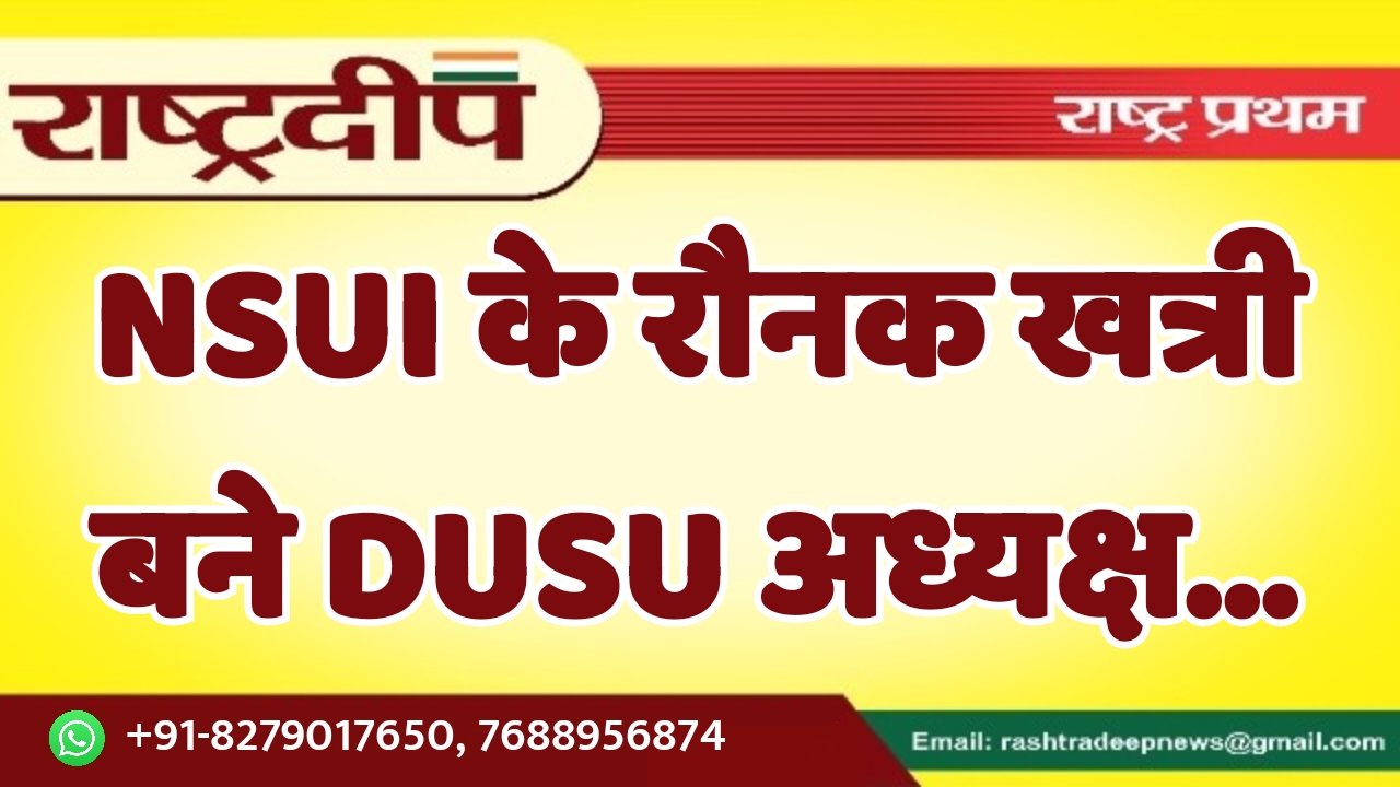 NSUI के रौनक खत्री बने DUSU…