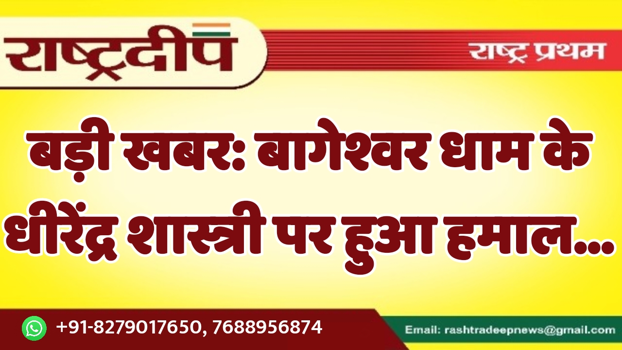 बागेश्वर धाम के धीरेंद्र शास्त्री पर…