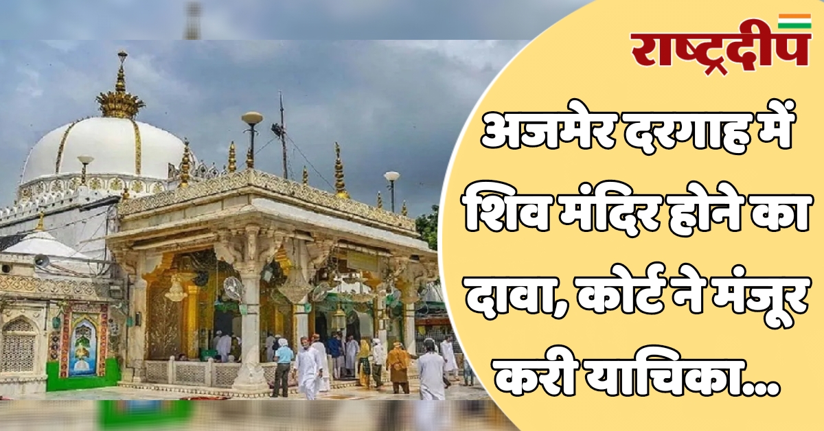 अजमेर दरगाह में शिव मंदिर होने…