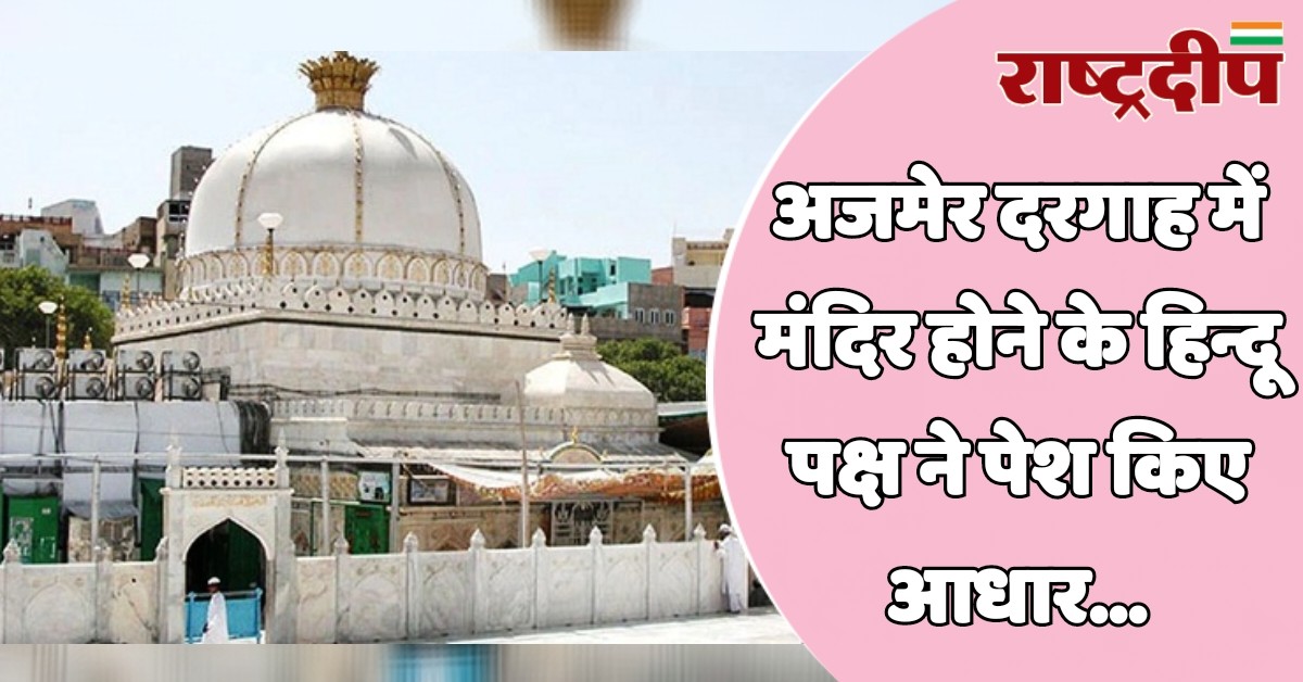 अजमेर दरगाह में मंदिर होने के…