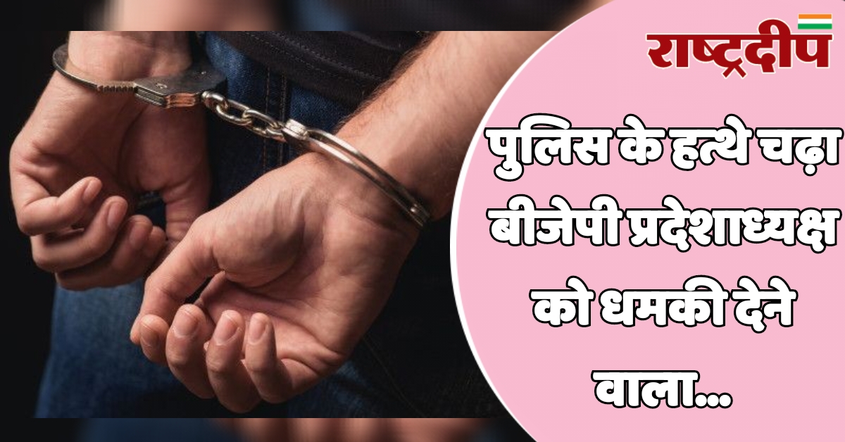 पुलिस के हत्थे चढ़ा बीजेपी प्रदेशाध्यक्ष…