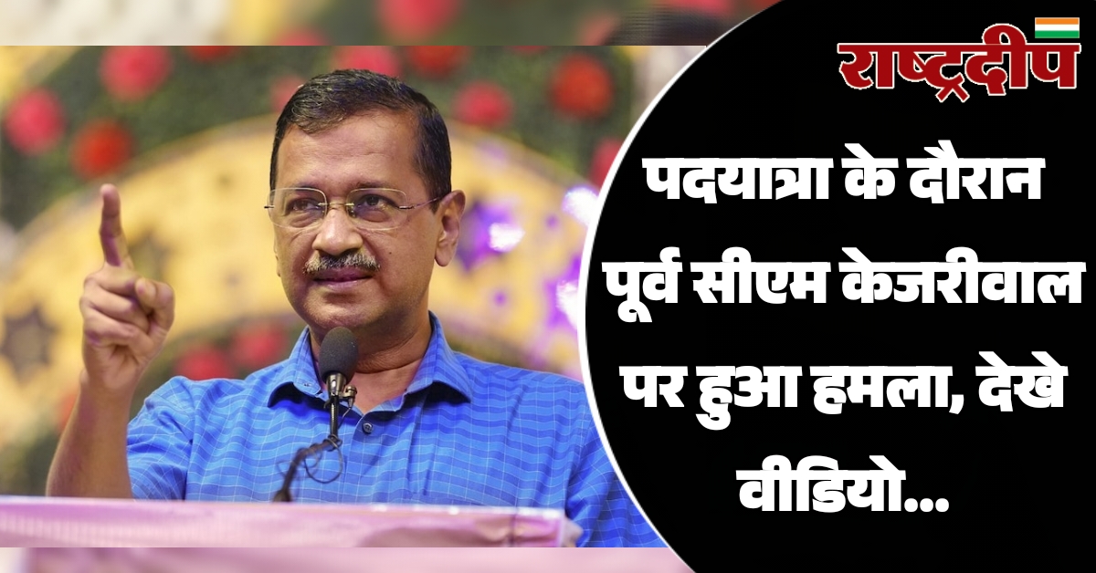 पदयात्रा के दौरान पूर्व सीएम केजरीवाल…