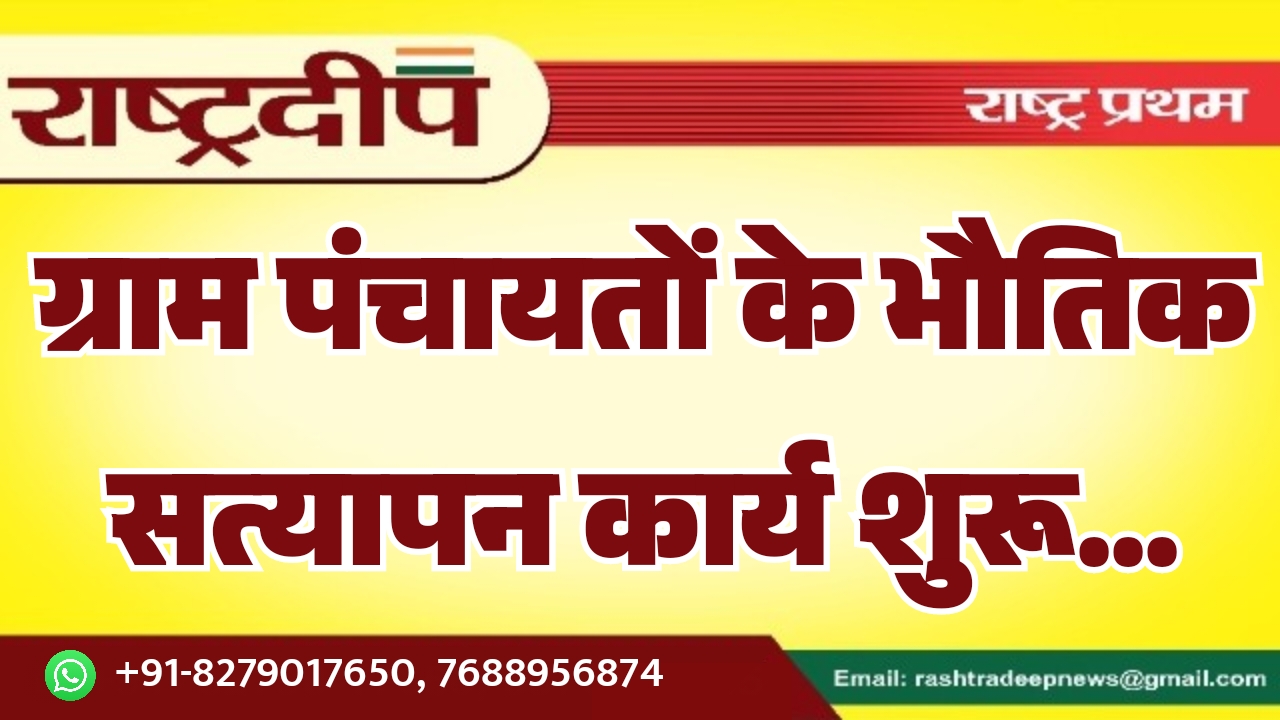 ग्राम पंचायतों के भौतिक सत्यापन कार्य…