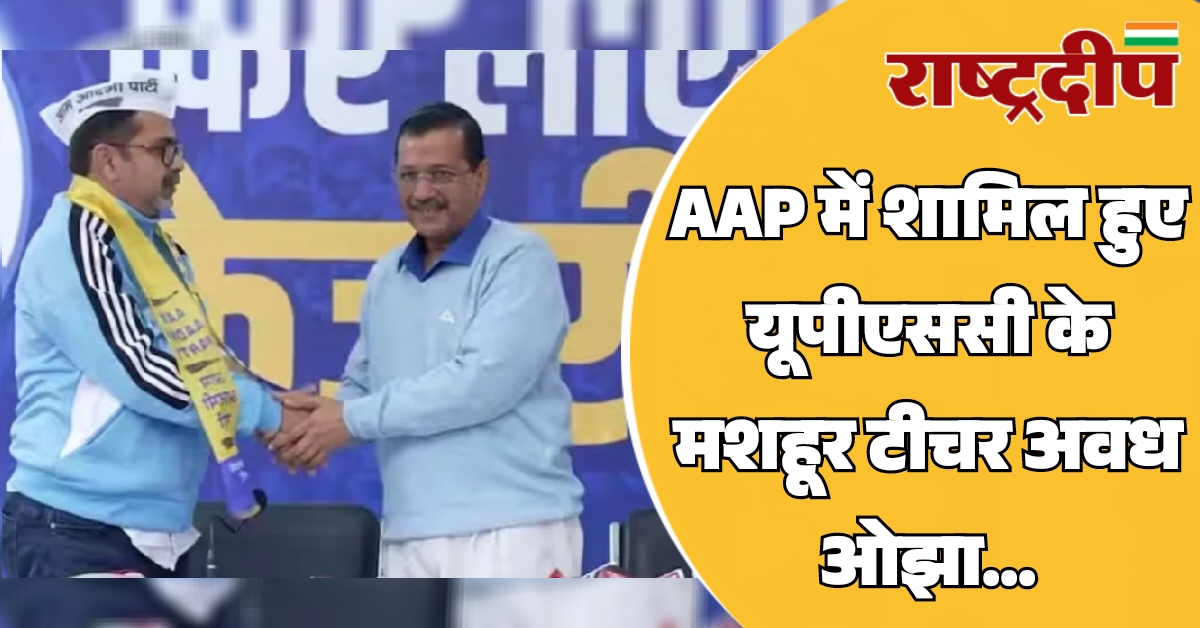 AAP में शामिल हुए यूपीएससी के…