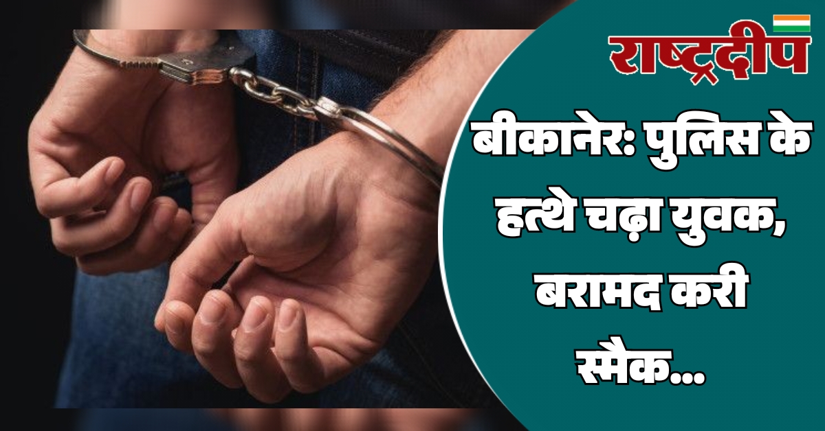 बीकानेर: पुलिस के हत्थे चढ़ा युवक,…