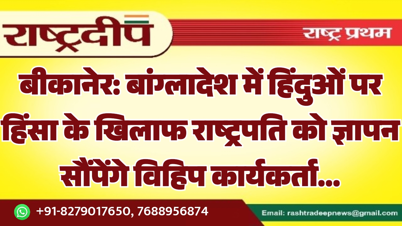 बीकानेर: बांग्लादेश में हिंदुओं पर हिंसा…