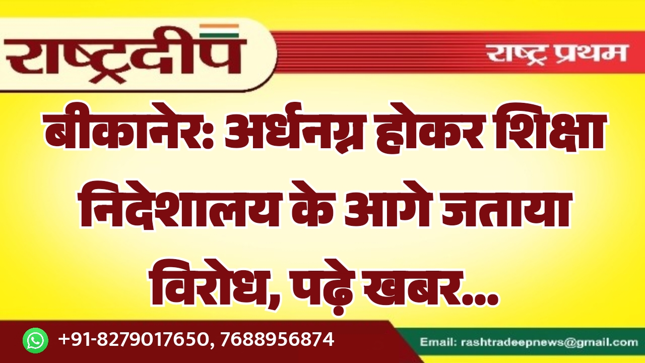 बीकानेर: अर्धनग्न होकर शिक्षा निदेशालय के…