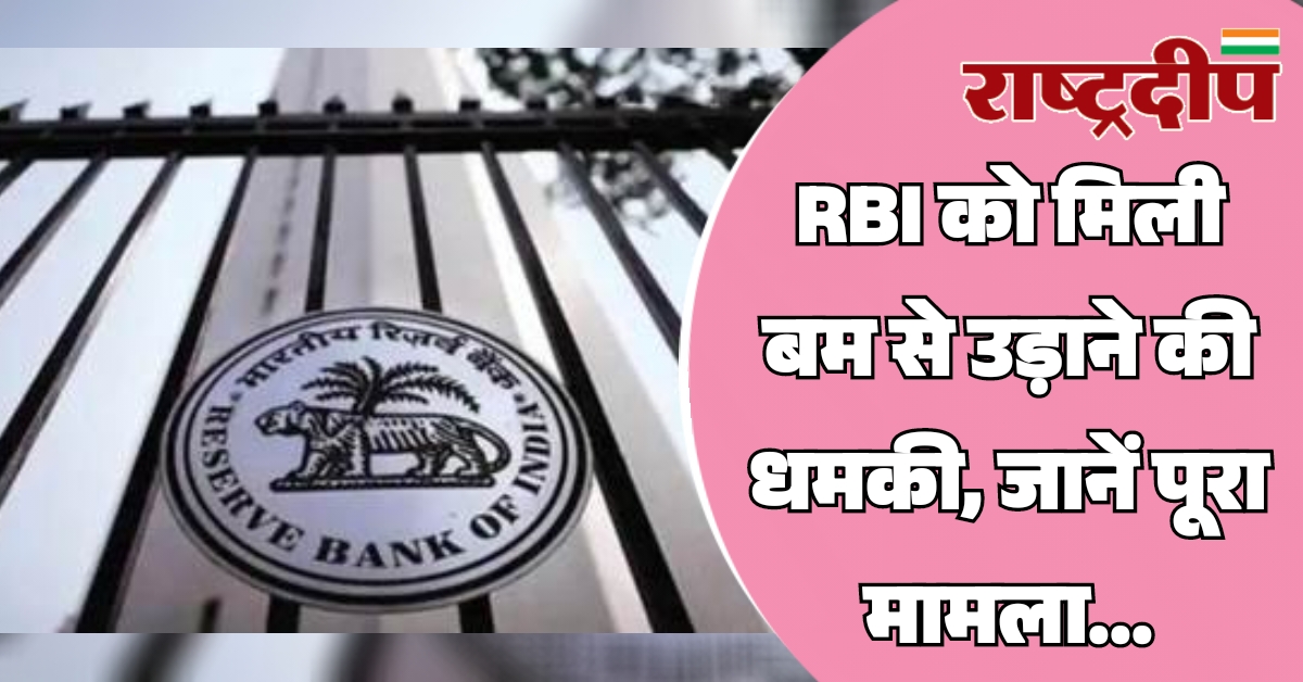 RBI को मिली बम से उड़ाने…