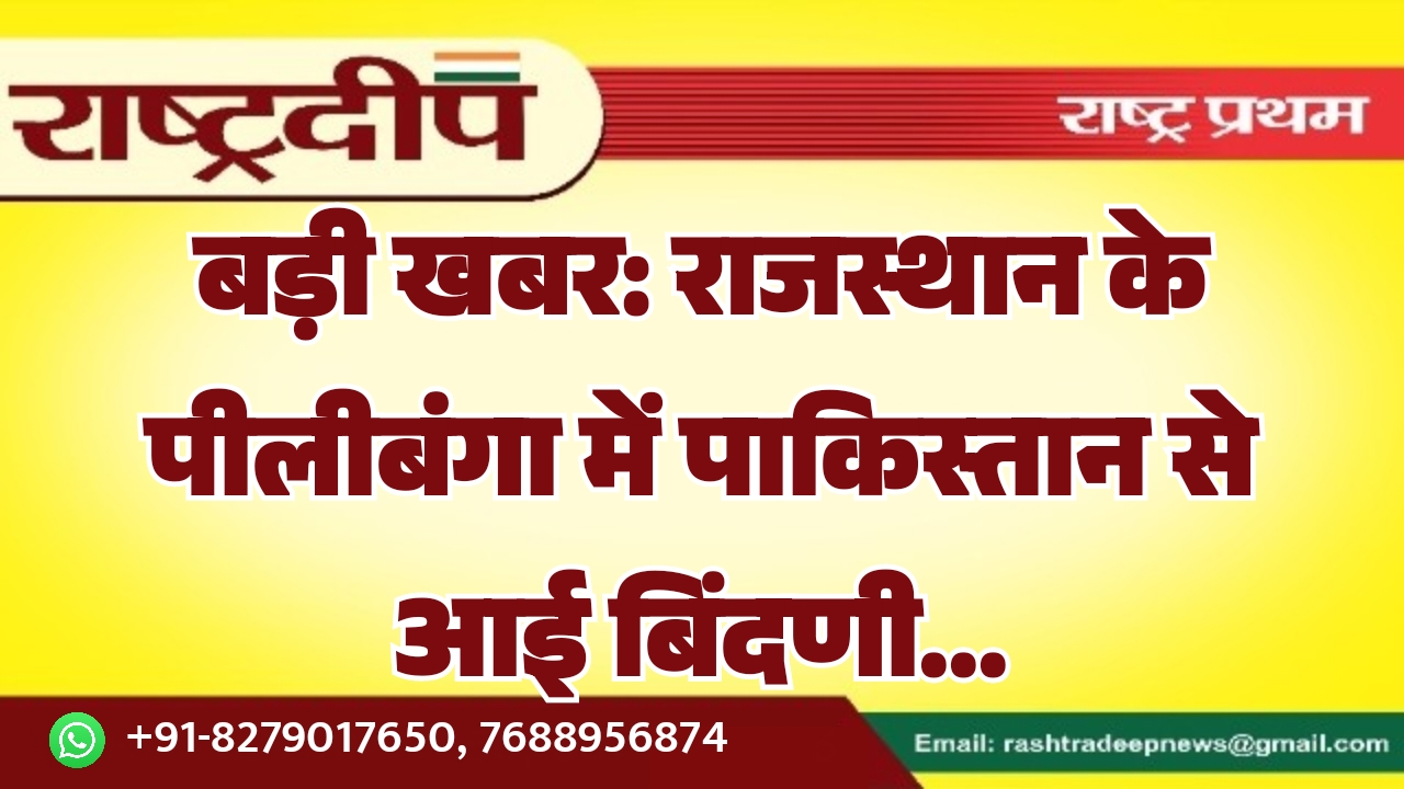 राजस्थान के पीलीबंगा में पाकिस्तान से…