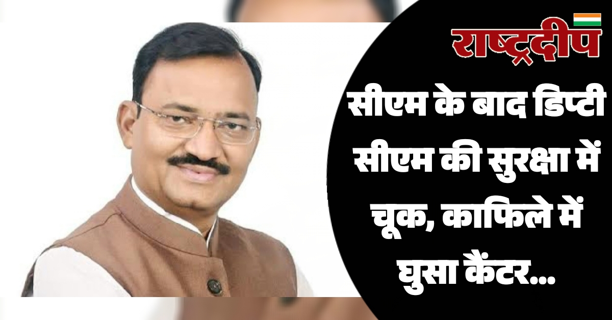 सीएम के बाद डिप्टी सीएम की…