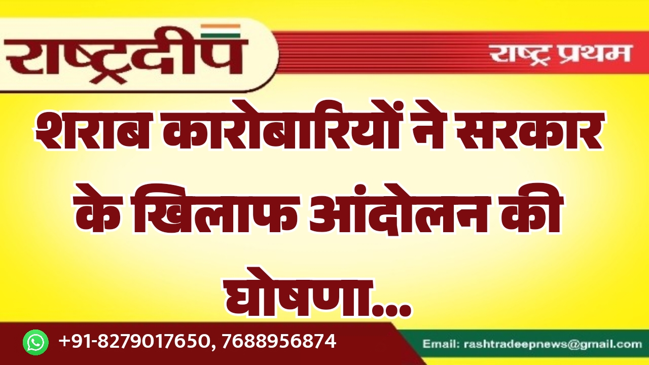 शराब कारोबारियों ने सरकार के खिलाफ…