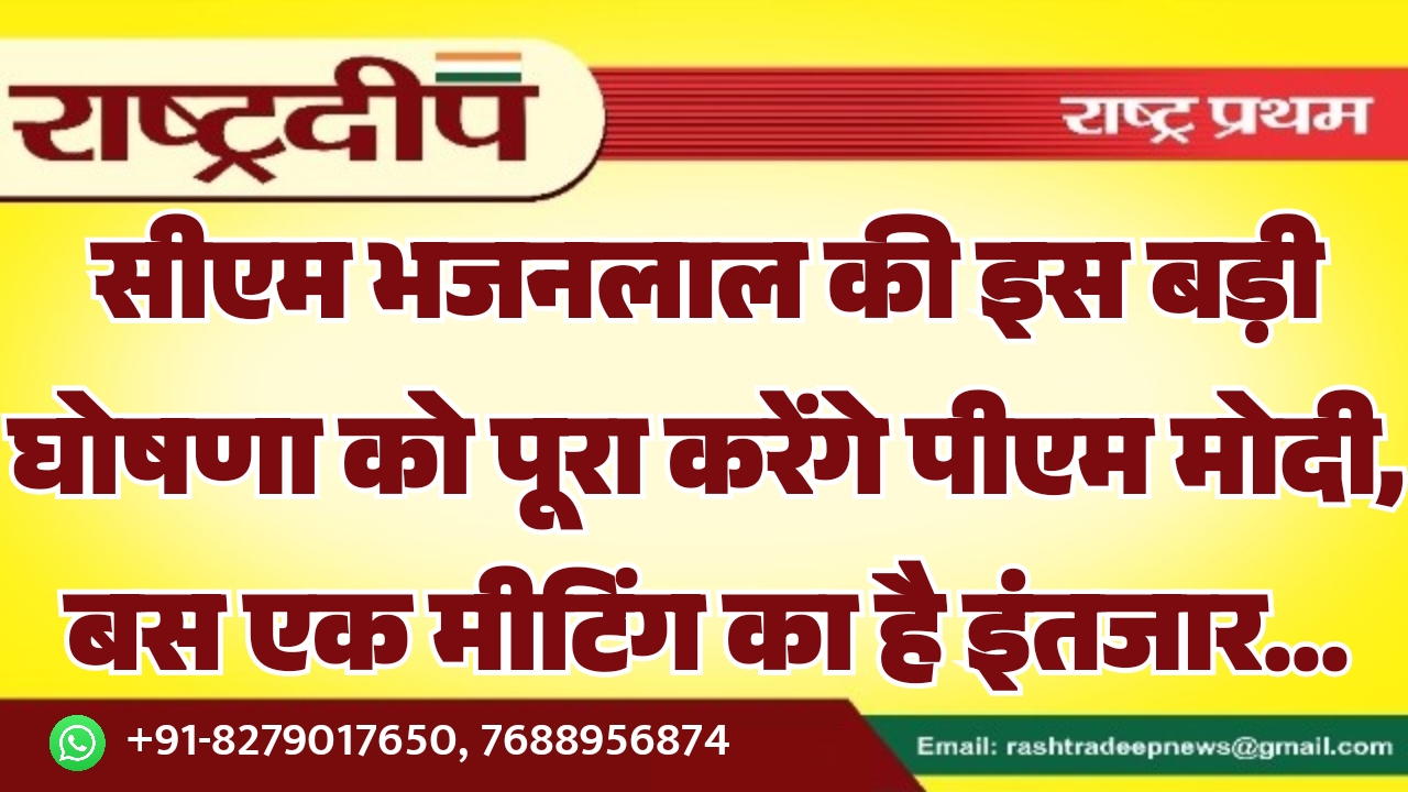 सीएम भजनलाल की इस बड़ी घोषणा…