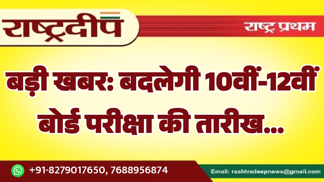 बड़ी खबर: बदलेगी 10वीं-12वीं बोर्ड परीक्षा…