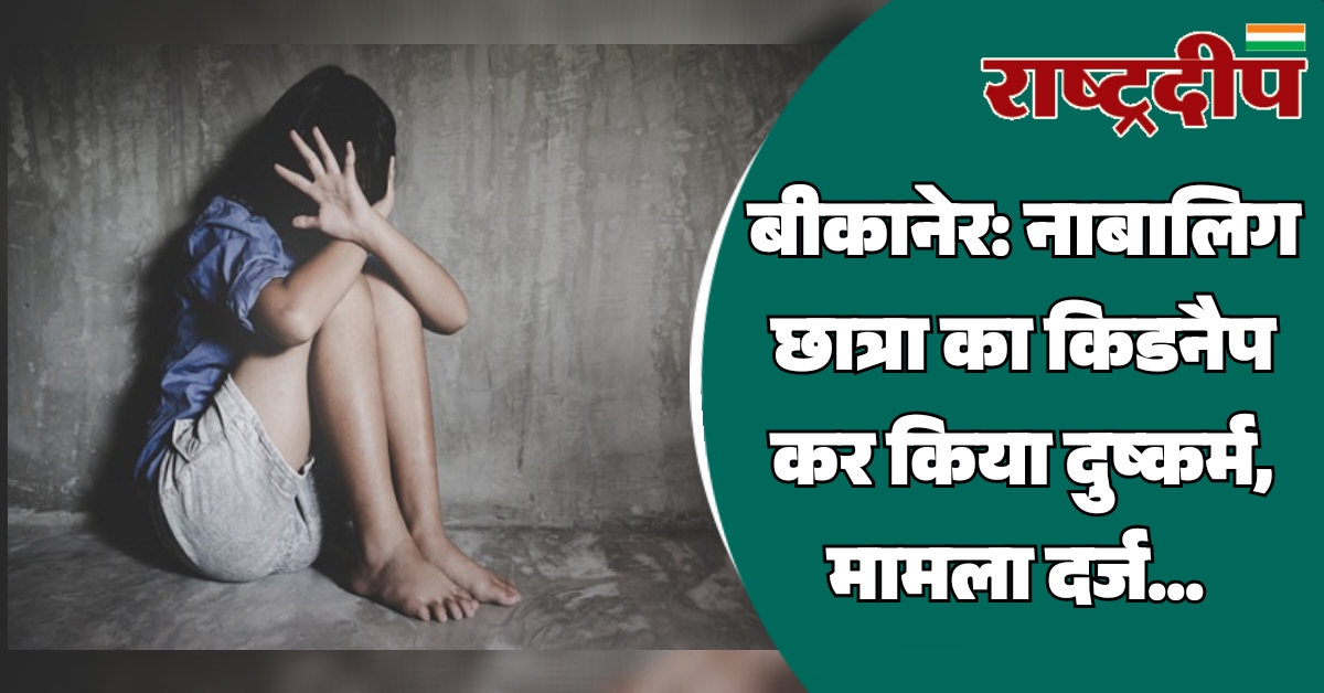 बीकानेर: नाबालिग छात्रा का किडनैप कर…