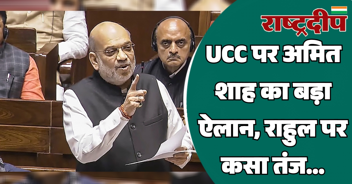 UCC पर अमित शाह का बड़ा…