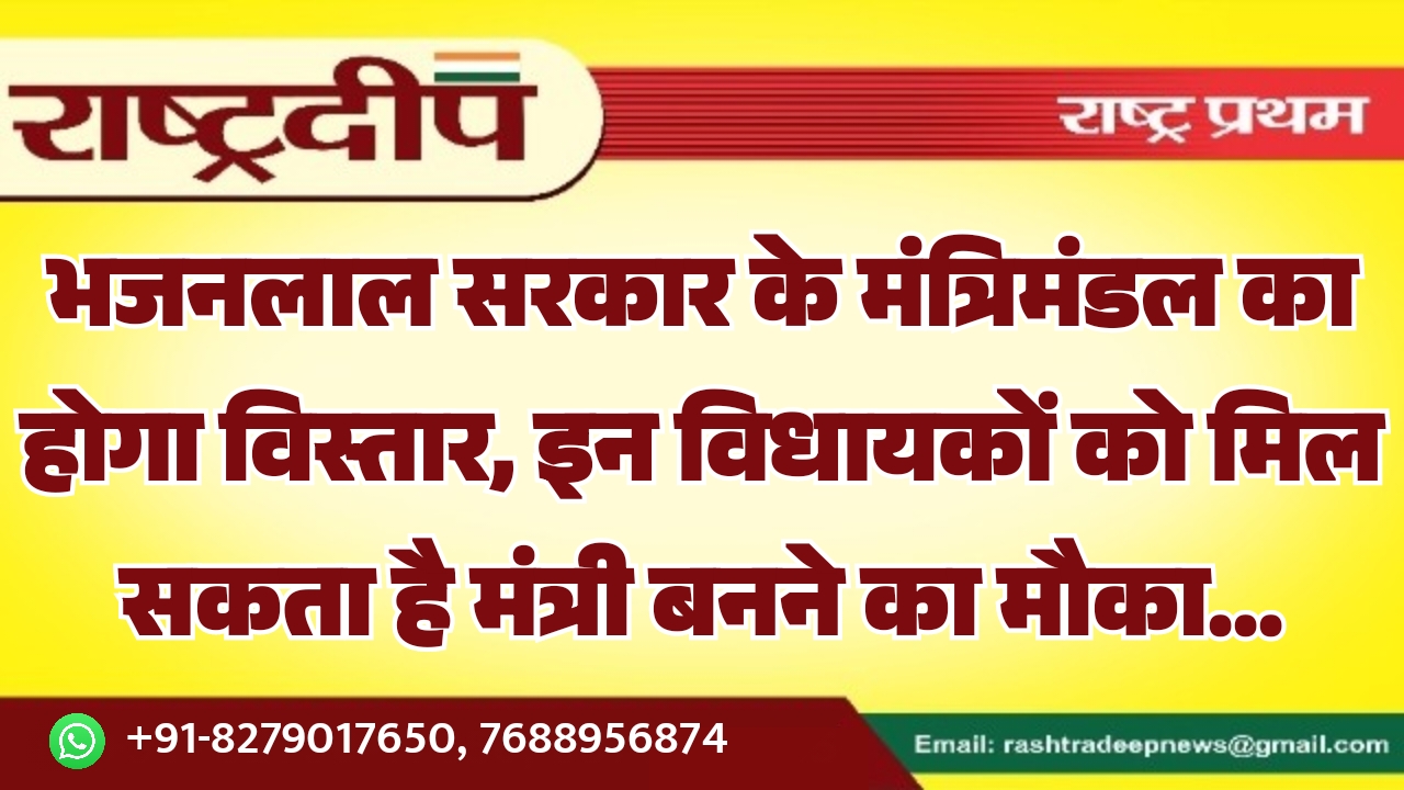 भजनलाल सरकार के मंत्रिमंडल का होगा…