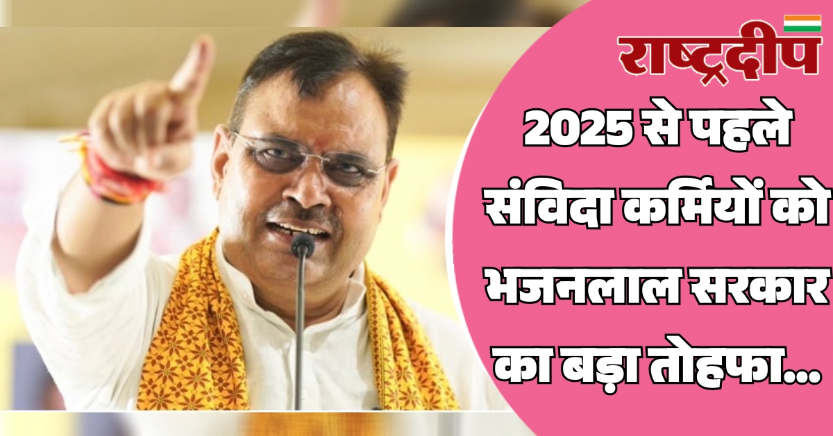 2025 से पहले संविदा कर्मियों को…