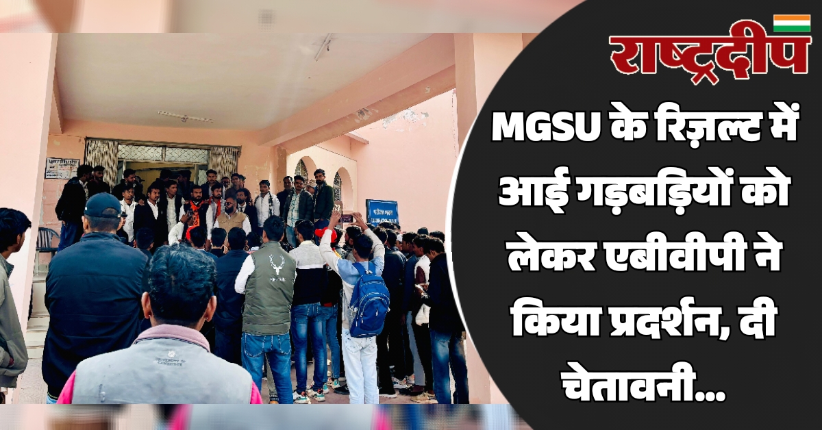 MGSU के रिज़ल्ट में आई गड़बड़ियों…