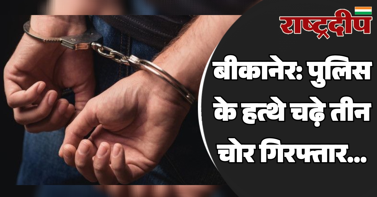 बीकानेर: पुलिस के हत्थे चढ़े तीन…