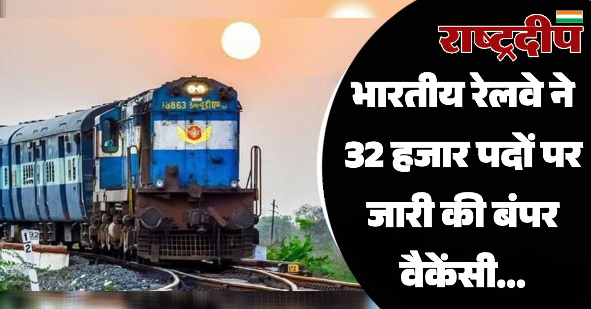 भारतीय रेलवे ने 32 हजार पदों…