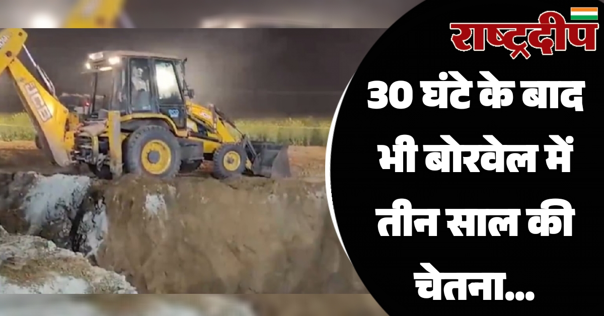 30 घंटे के बाद भी बोरवेल…