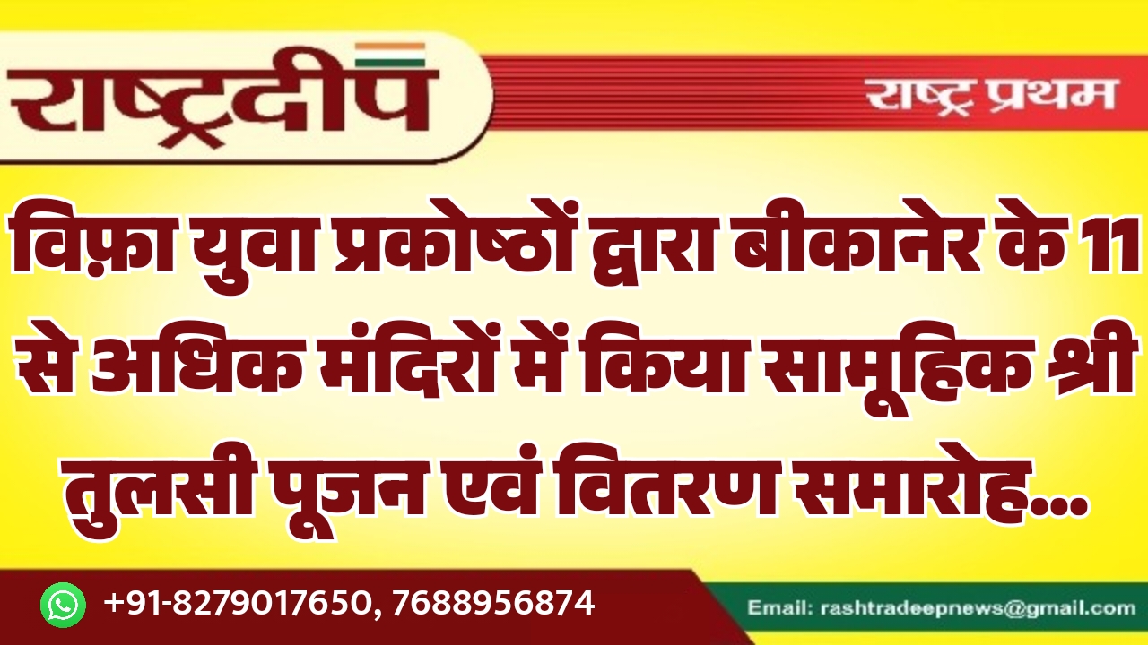 विफ़ा युवा प्रकोष्ठों द्वारा बीकानेर के…