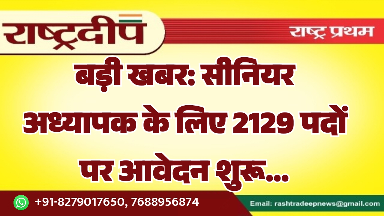 सीनियर अध्यापक के लिए 2129 पदों…