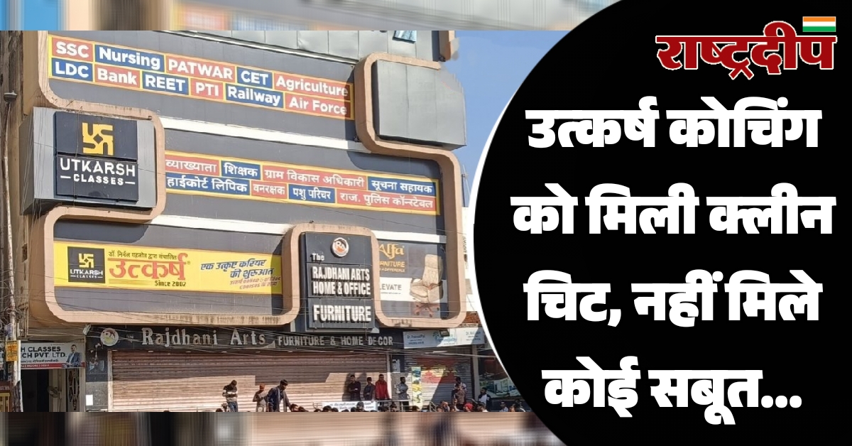 उत्कर्ष कोचिंग को मिली क्लीन चिट,…