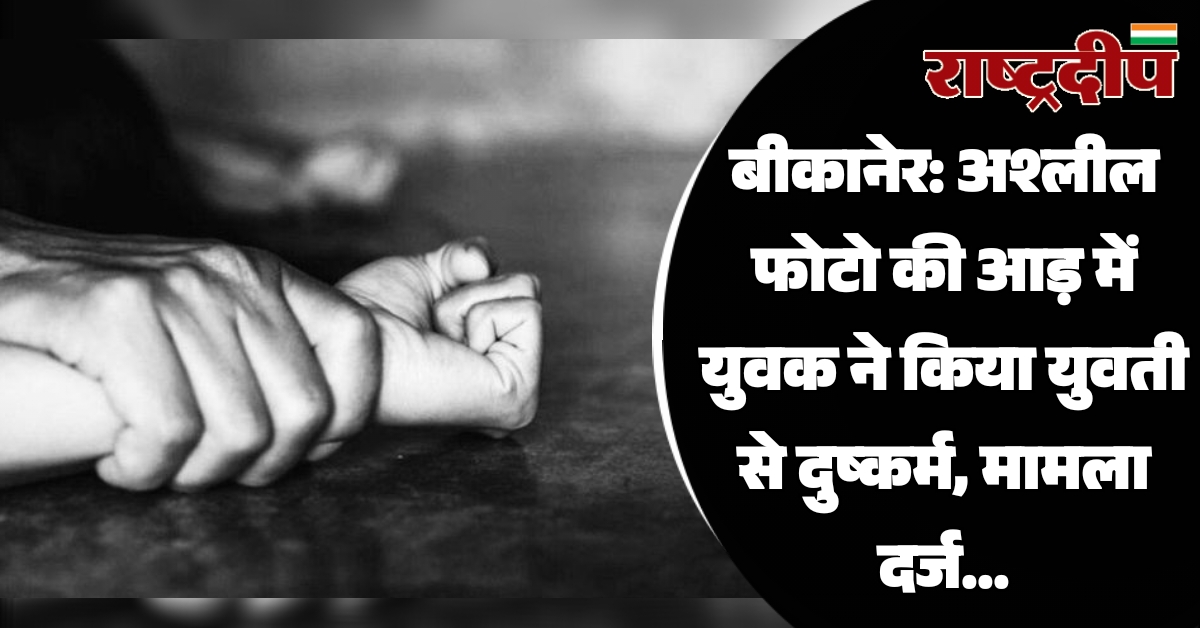 बीकानेर: अश्लील फोटो की आड़ में…