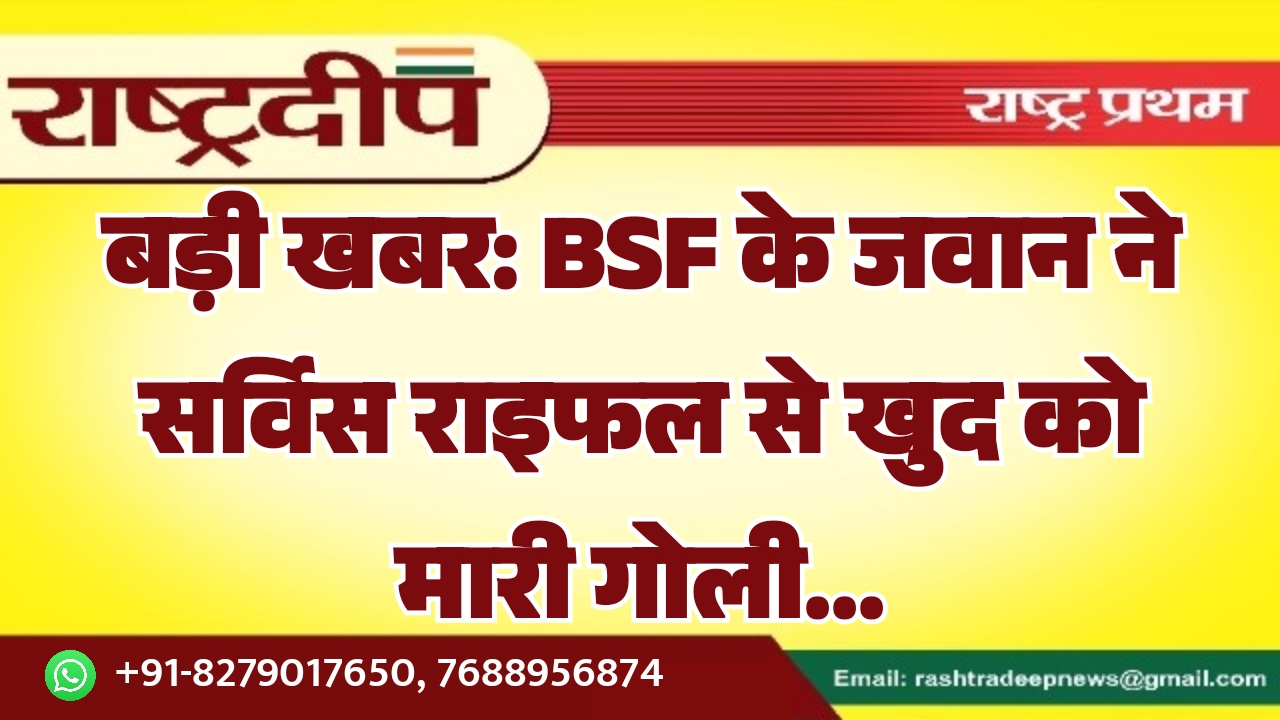 BSF के जवान ने सर्विस राइफल…