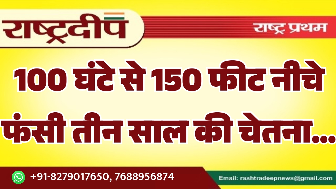 100 घंटे से 150 फीट नीचे…