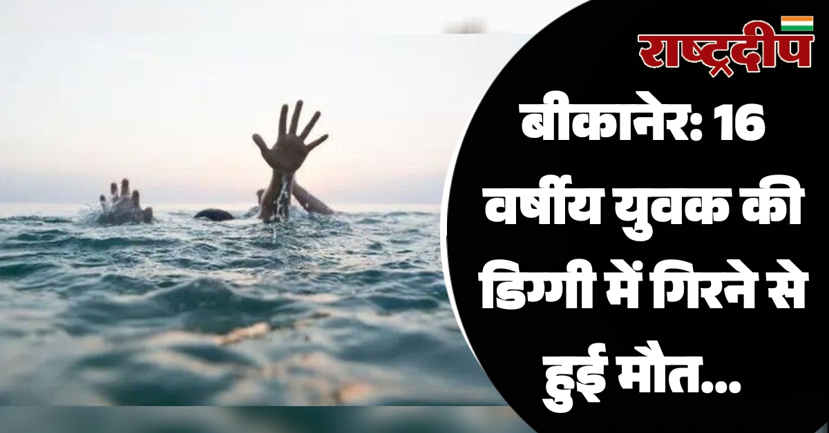 बीकानेर: 16 वर्षीय युवक की डिग्गी…