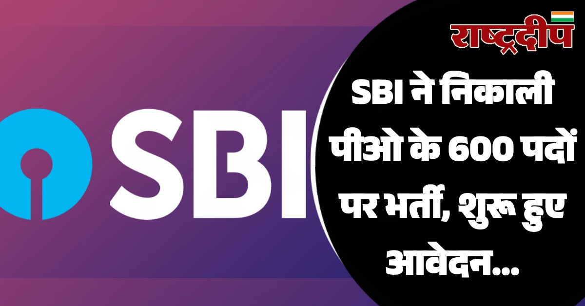 SBI ने निकाली पीओ के 600…