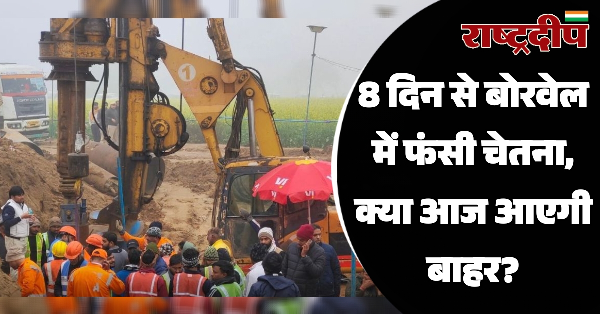 8 दिन से बोरवेल में फंसी…