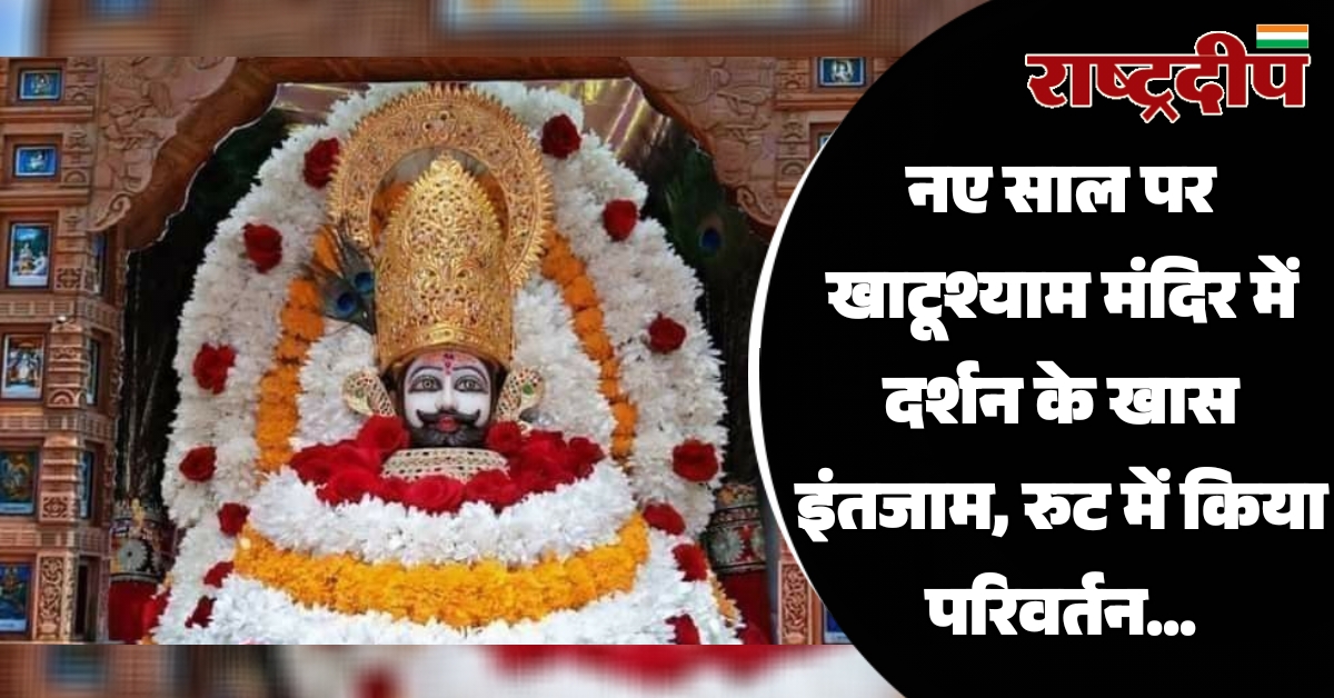 नए साल पर खाटूश्याम मंदिर में…