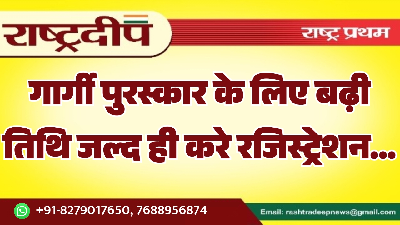 गार्गी पुरस्कार के लिए बढ़ी तिथि…