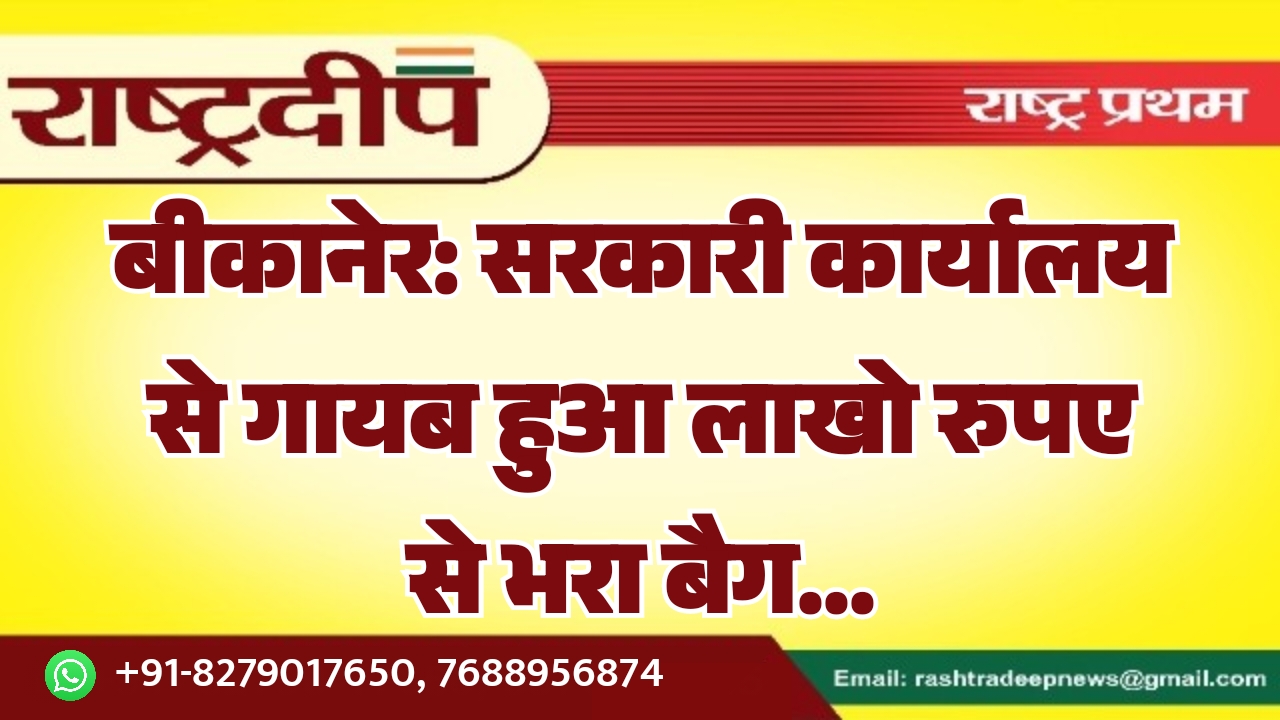 बीकानेर: सरकारी कार्यालय से गायब हुआ…