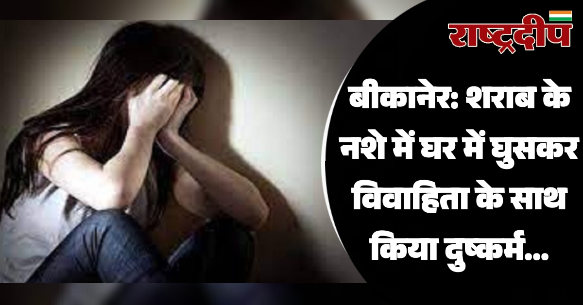 बीकानेर: शराब के नशे में घर…