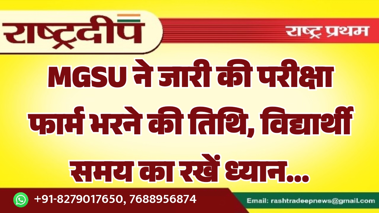 MGSU ने जारी की परीक्षा फार्म…