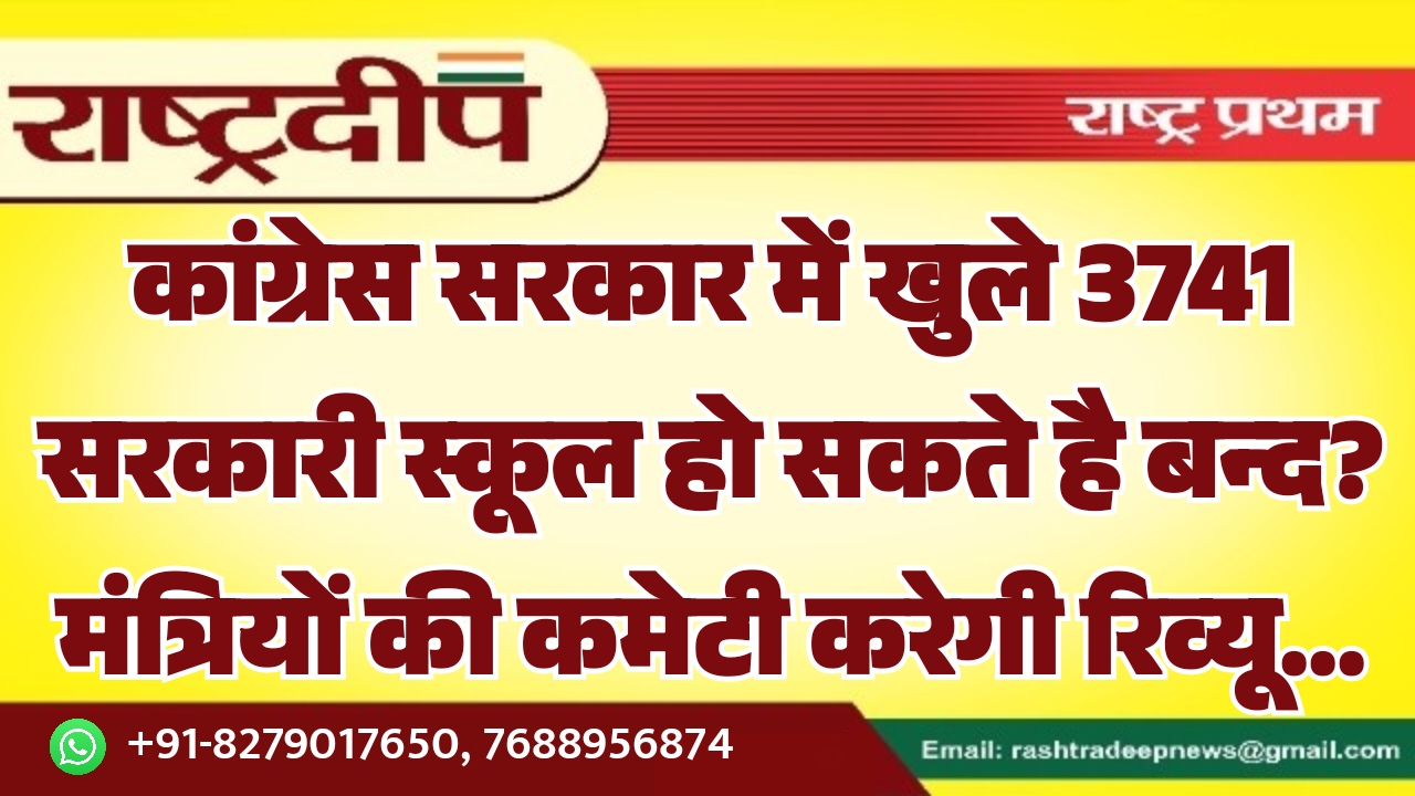 कांग्रेस सरकार में खुले 3741 सरकारी…