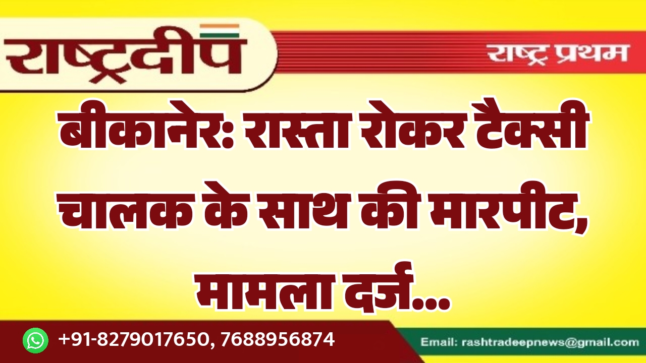 बीकानेर: रास्ता रोकर टैक्सी चालक के…