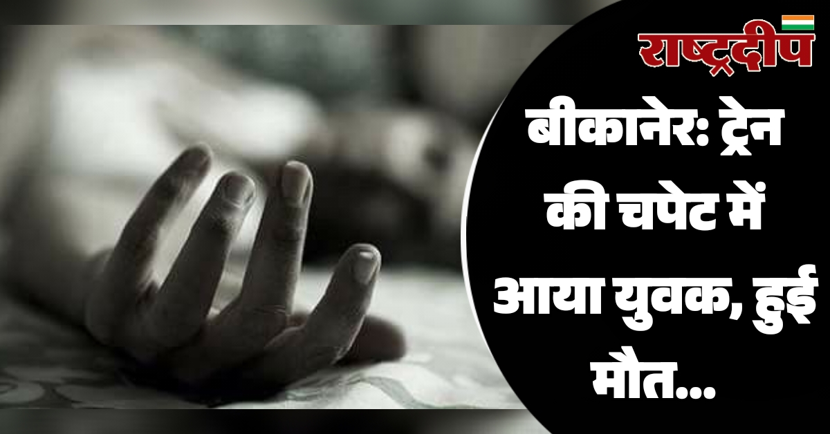 बीकानेर: ट्रेन की चपेट में आया…