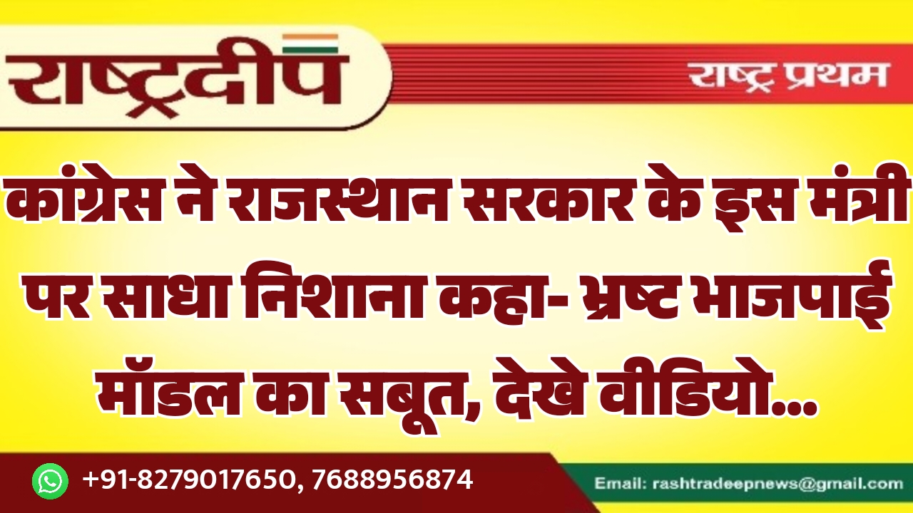 कांग्रेस ने राजस्थान सरकार के इसमंत्री…