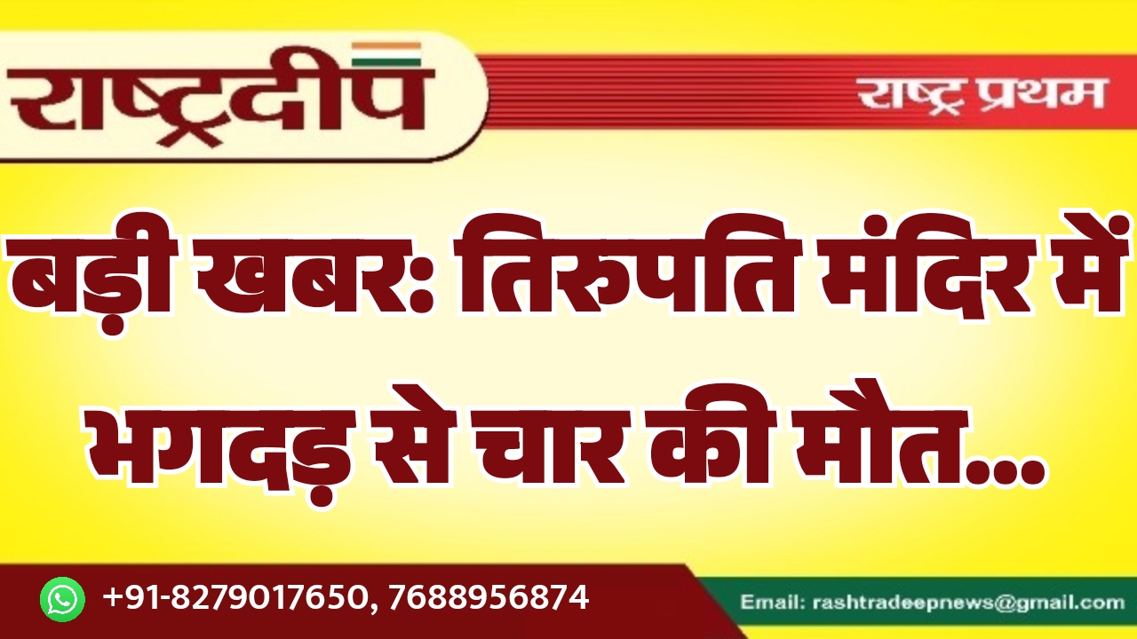 तिरुपति मंदिर में भगदड़ से चार…