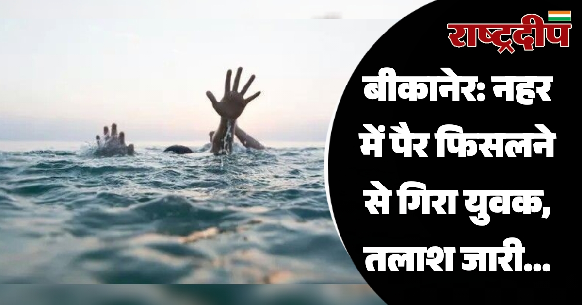 बीकानेर: नहर में पैर फिसलने से…